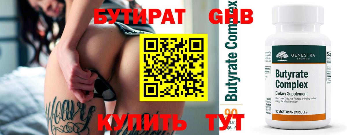 Бутират  БУТИРАТ вода  Вход с VPN  Северодвинск 